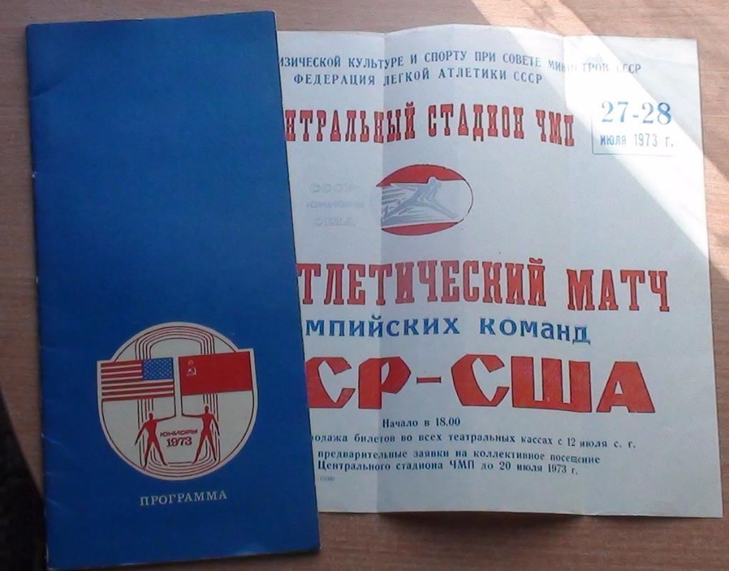 Матчевая встреча по лёгкой атлетике среди юниоров СССР - США, Одесса 1973+2 афиш