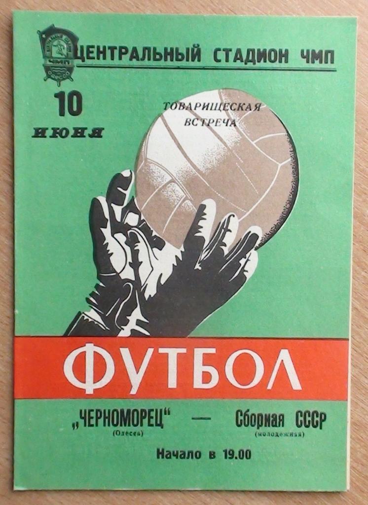 Черноморец Одесса - СССР молодёжная 1975