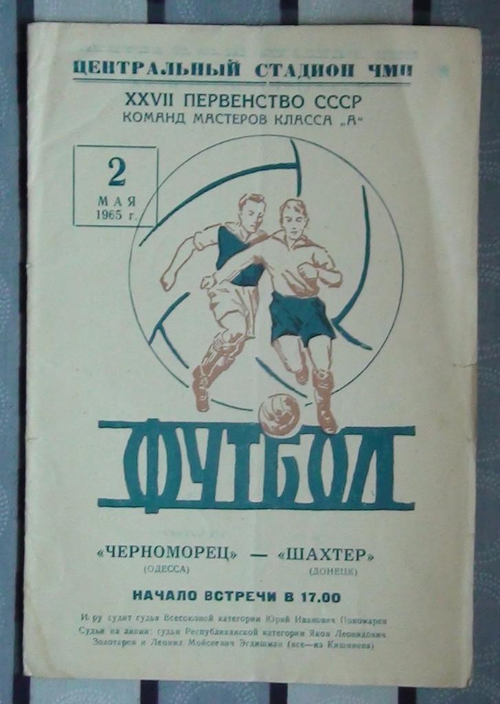 Черноморец Одесса - Шахтёр Донецк 1965, не пропечатан текст в середине