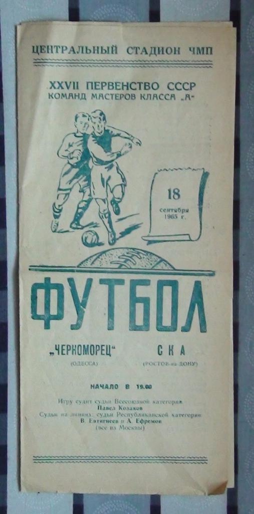 Черноморец Одесса - СКА Ростов-на-Дону 1965