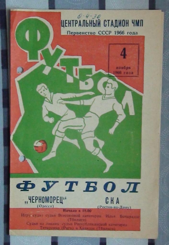 Черноморец Одесса - СКА Ростов-на-Дону 1966