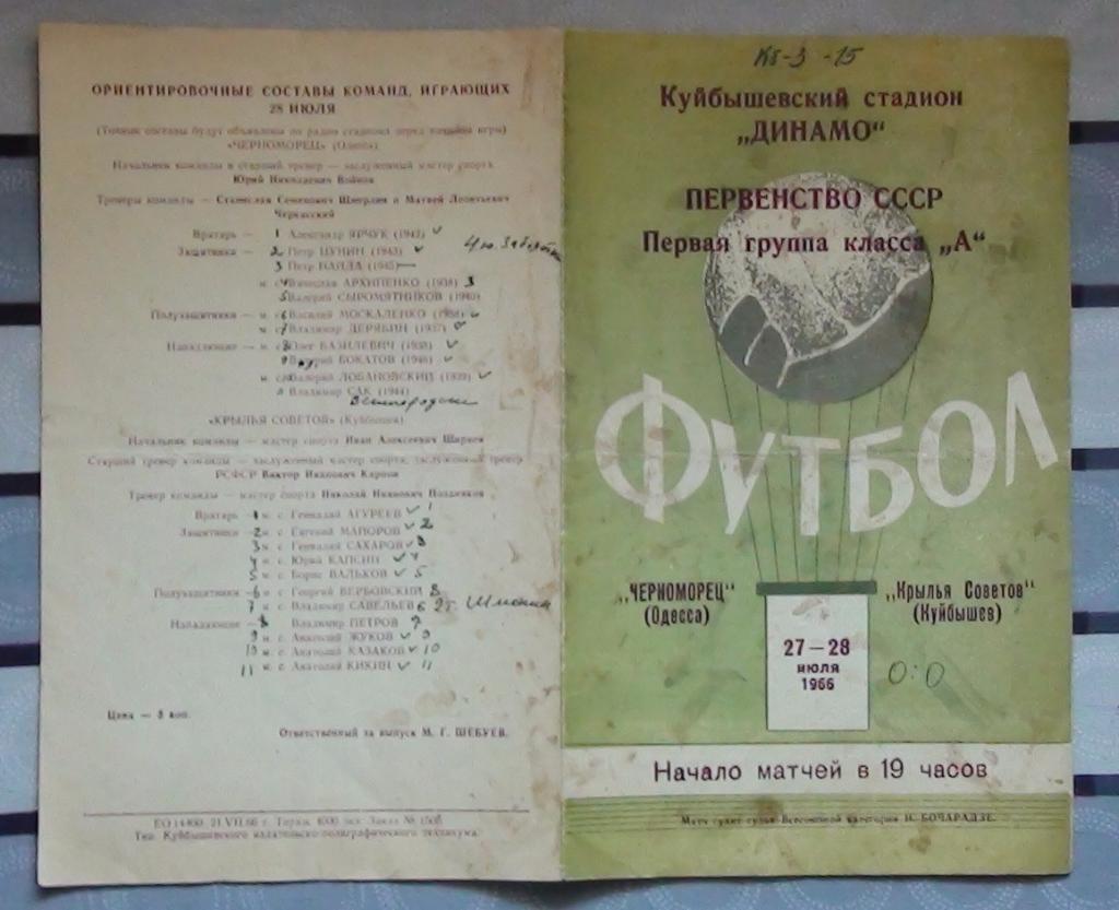 Крылья Советов Куйбышев - Черноморец Одесса 1966