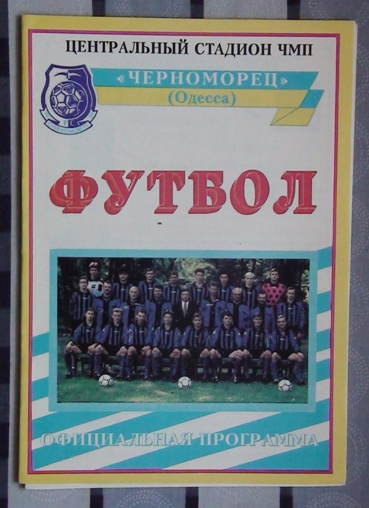 Черноморец Одесса 1996-97