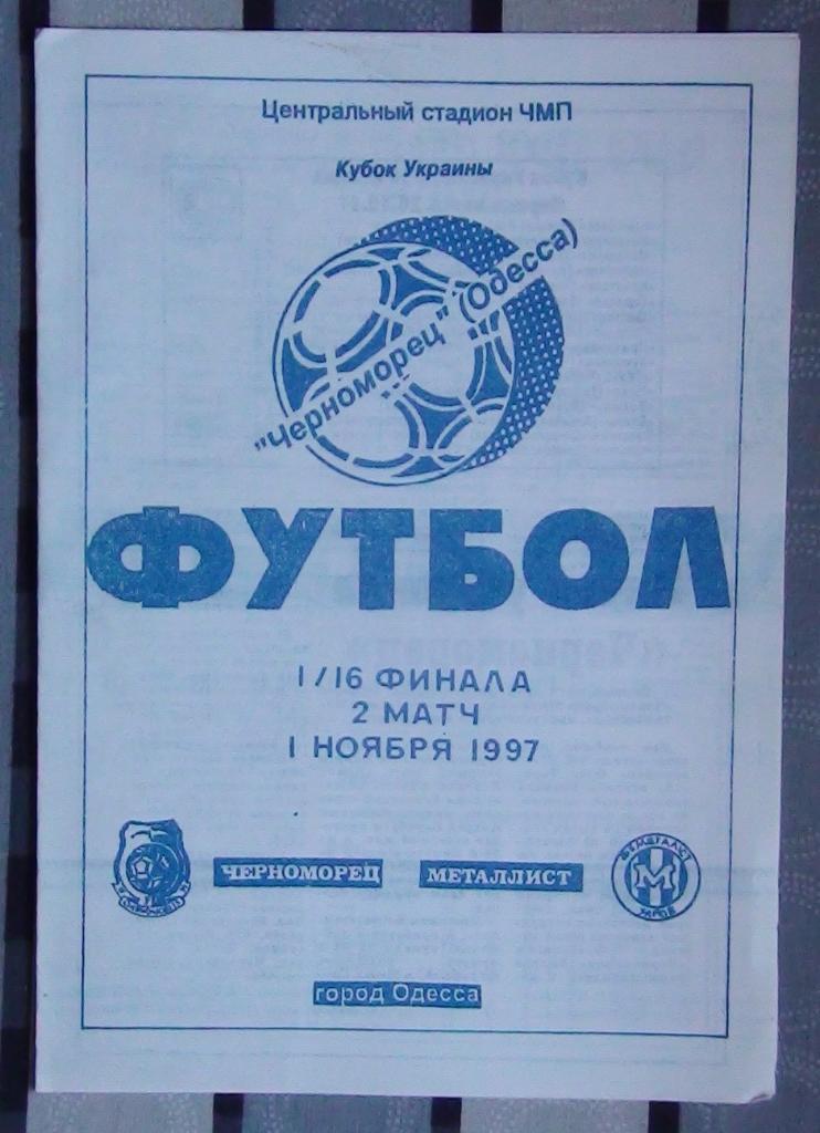 Черноморец Одесса - Металлист Харьков 1997-98, кубок