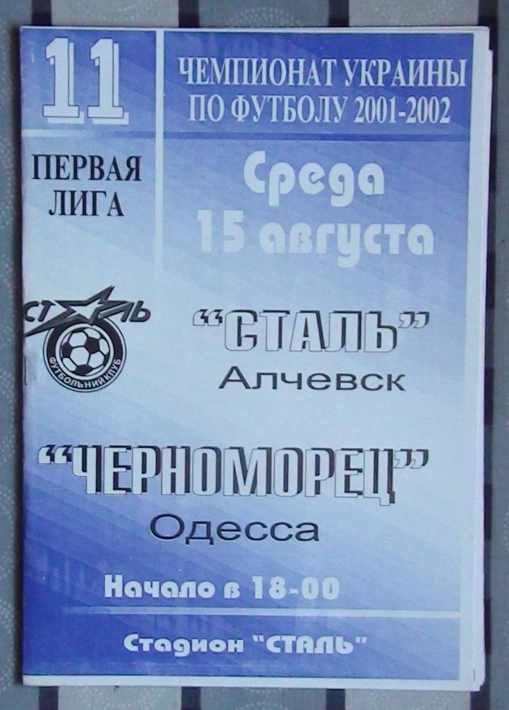 Сталь Алчевск - Черноморец Одесса 2001-02