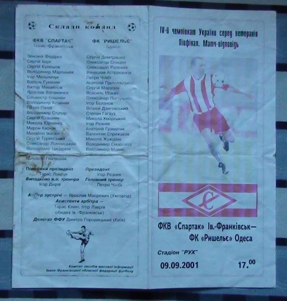 Спартак Ивано-Франковск - Ришелье Одесса 2001, ветераны 1