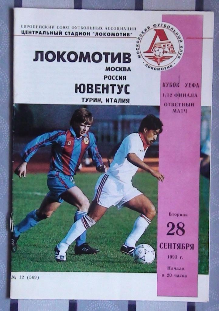 Локомотив Москва - Ювентус Италия 1993