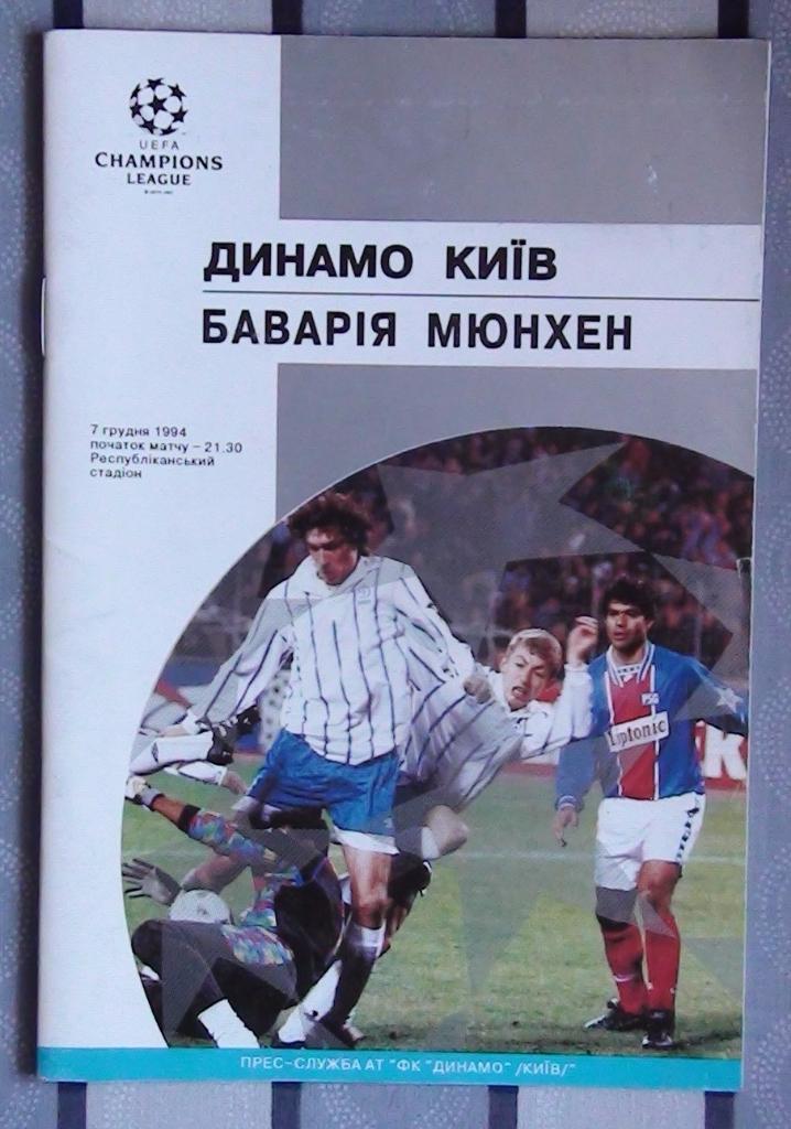 Динамо Киев - Бавария Мюнхен 1994