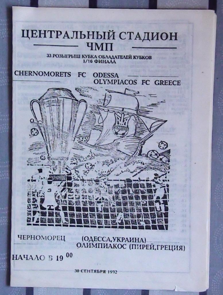 Черноморец Одесса - Олимпиакос Греция 1992, альтернатива