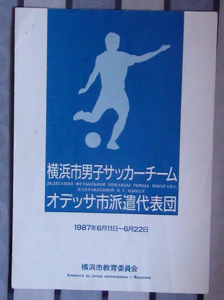 Презентационный буклет команды Йокогамы на матчах в Одессе и Ленинграде 1987