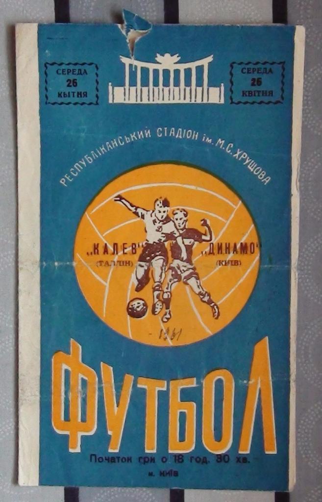 Динамо Киев - Калев Таллинн 1961