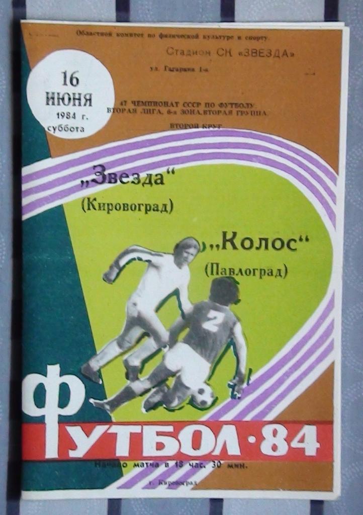 Звезда Кировоград - Колос Павлоград 1984