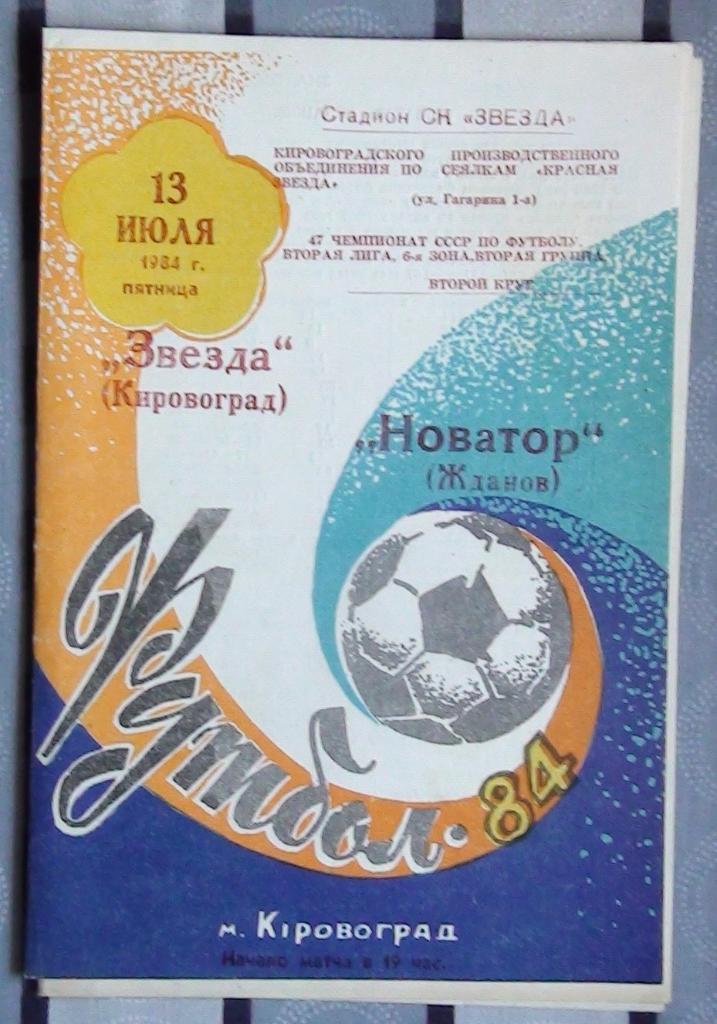 Звезда Кировоград - Новатор Жданов 1984