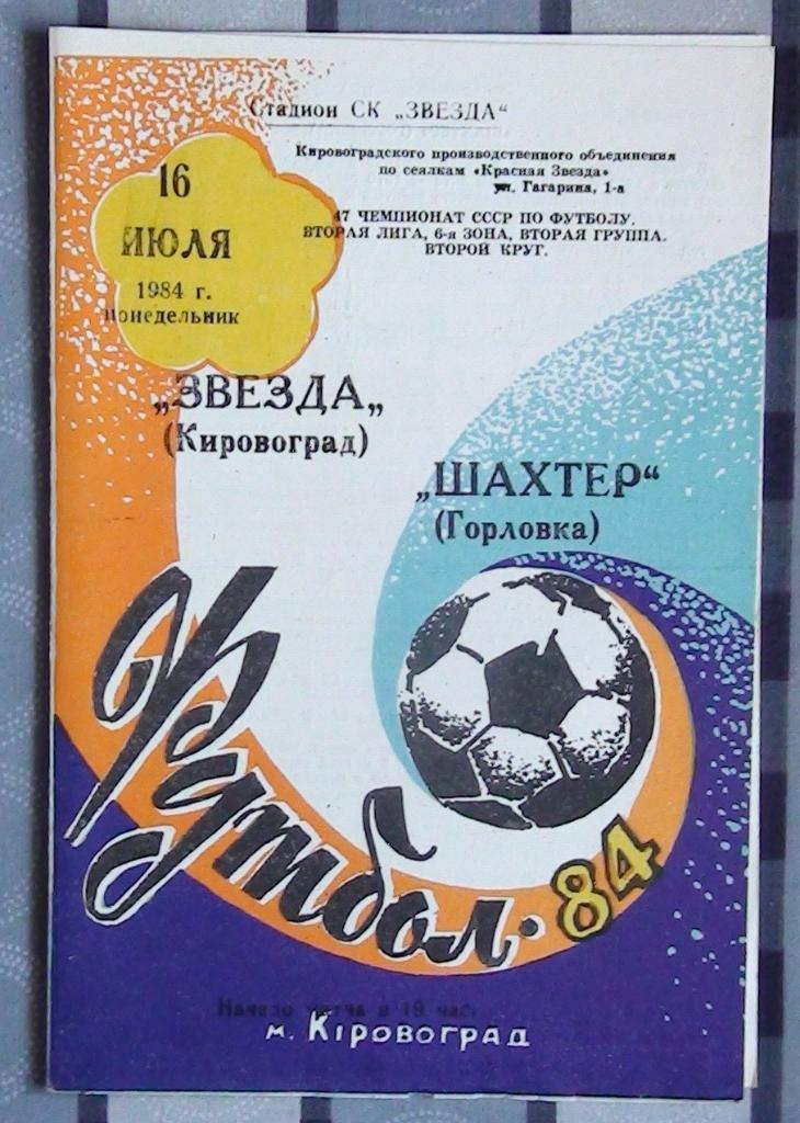Звезда Кировоград - Шахтёр Горловка 1984