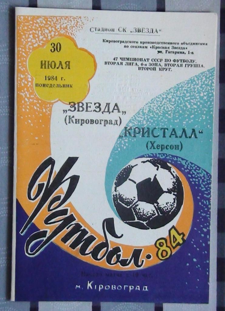 Звезда Кировоград - Кристалл Херсон 1984