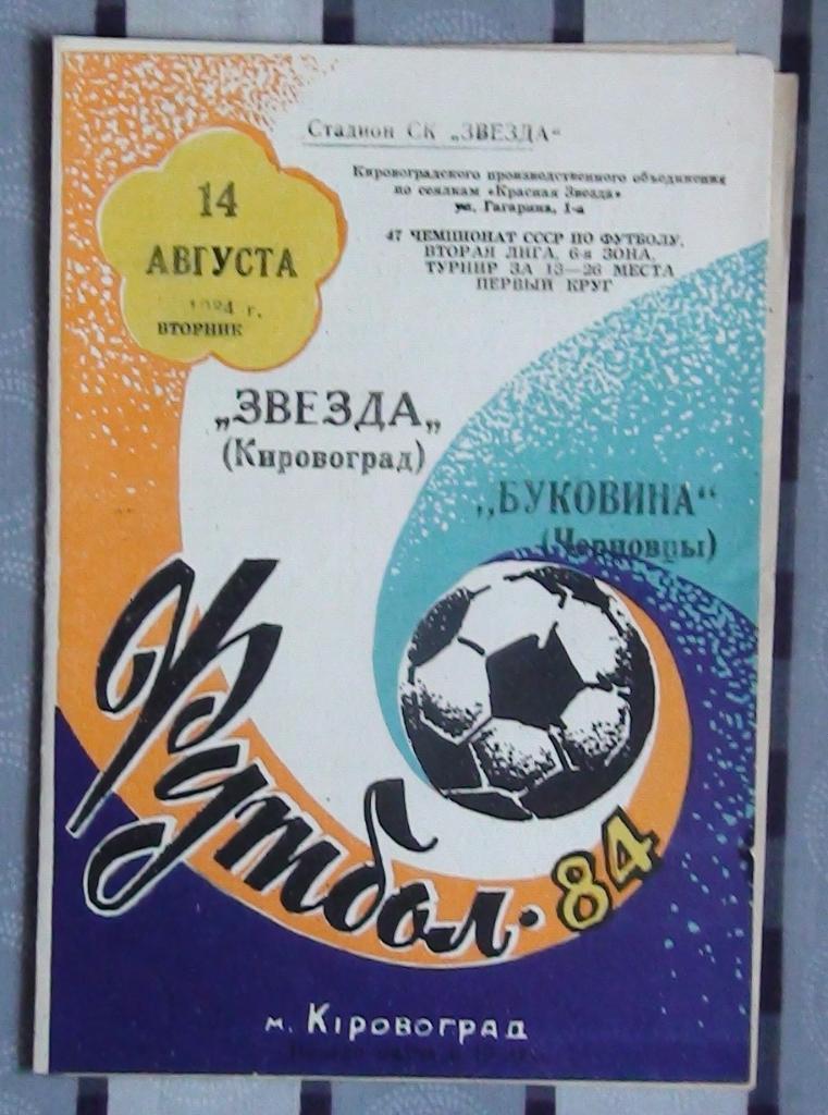 Звезда Кировоград - Буковина Черновцы 1984
