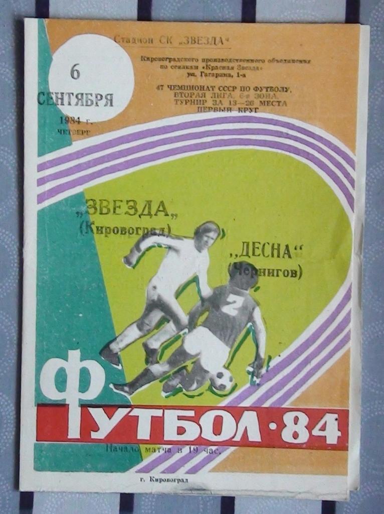 Звезда Кировоград - Десна Чернигов 1984