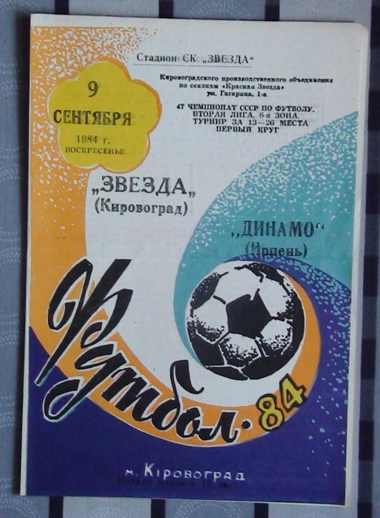 Звезда Кировоград - Динамо Ирпень 1984