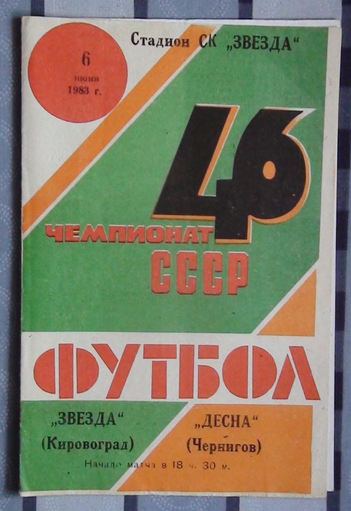 Звезда Кировоград - Десна Чернигов 1983
