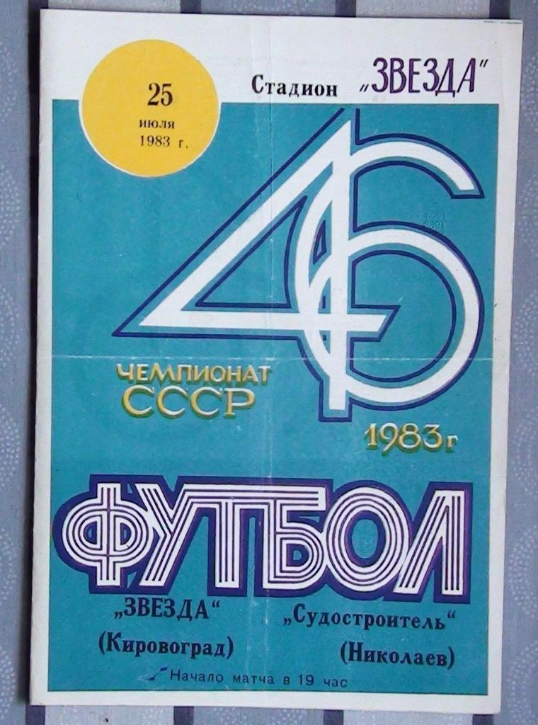 Звезда Кировоград - Судостроитель Николаев 1983