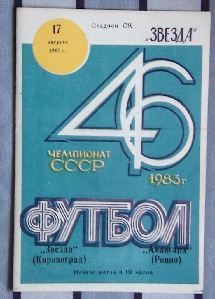 Звезда Кировоград - Авангард Ровно 1983
