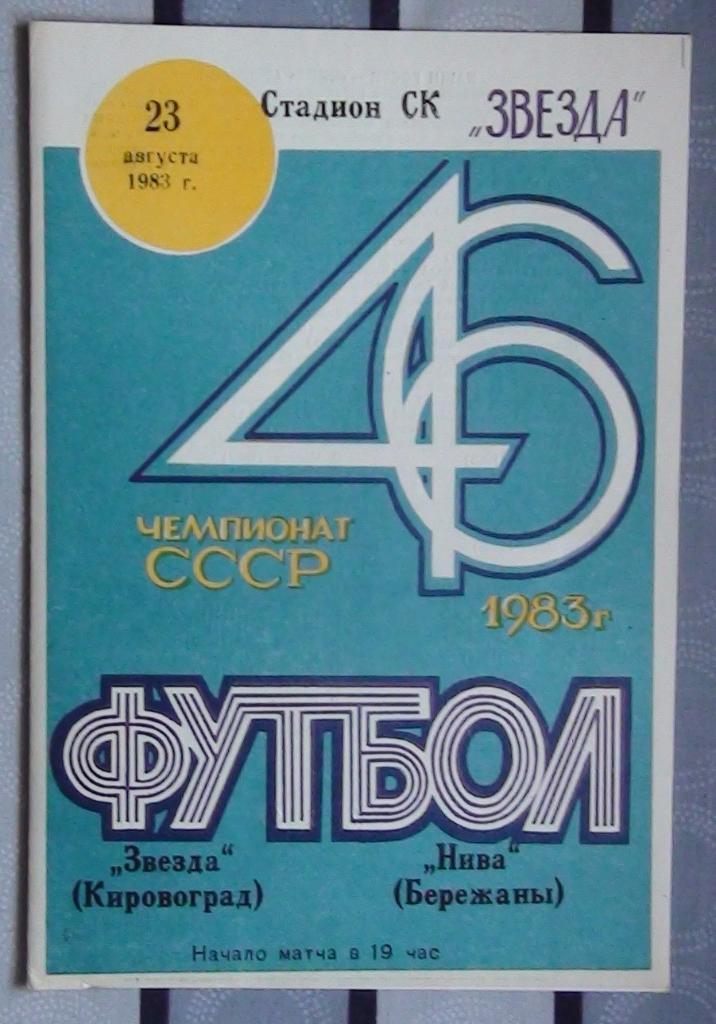 Звезда Кировоград - Нива Бережаны 1983
