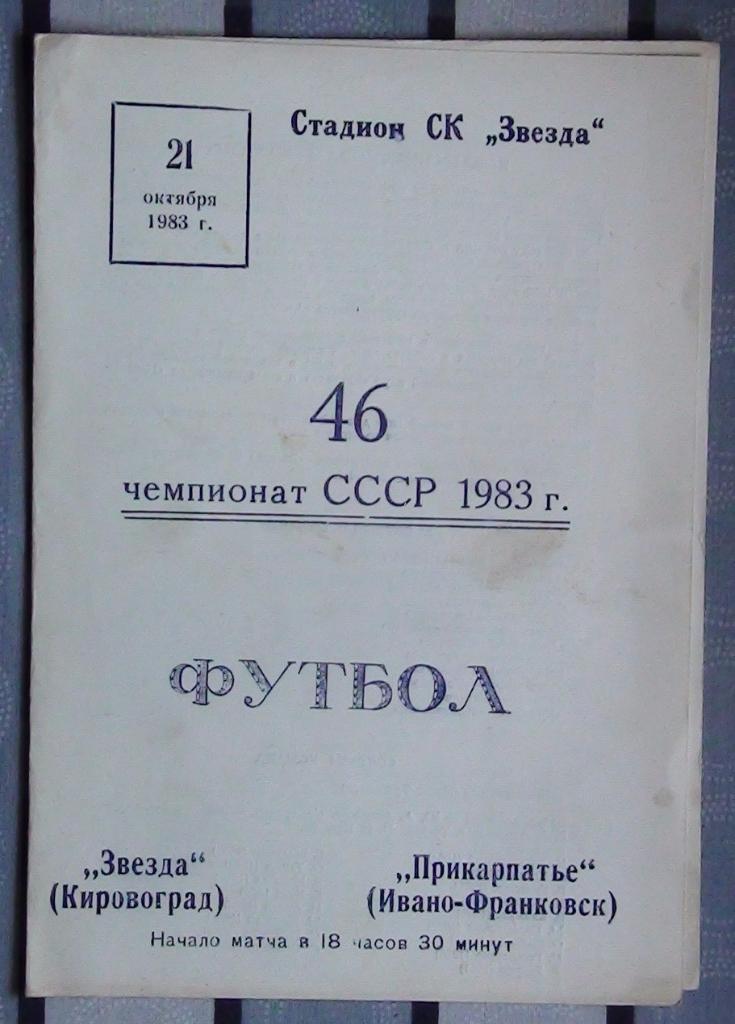Звезда Кировоград - Прикарпатье Ивано-Франковск 1983
