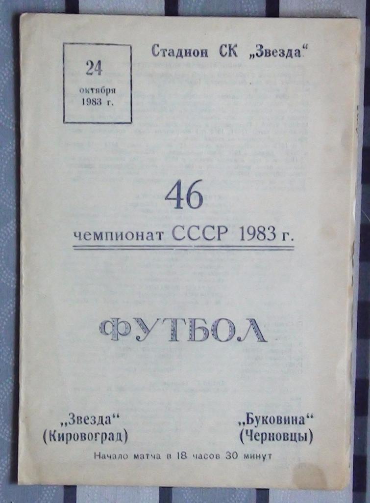Звезда Кировоград - Буковина Черновцы 1983