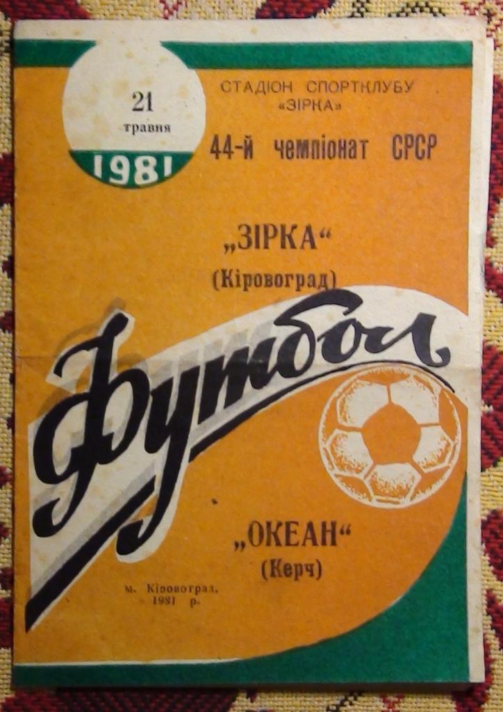 Звезда Кировоград - Океан Керчь 1981