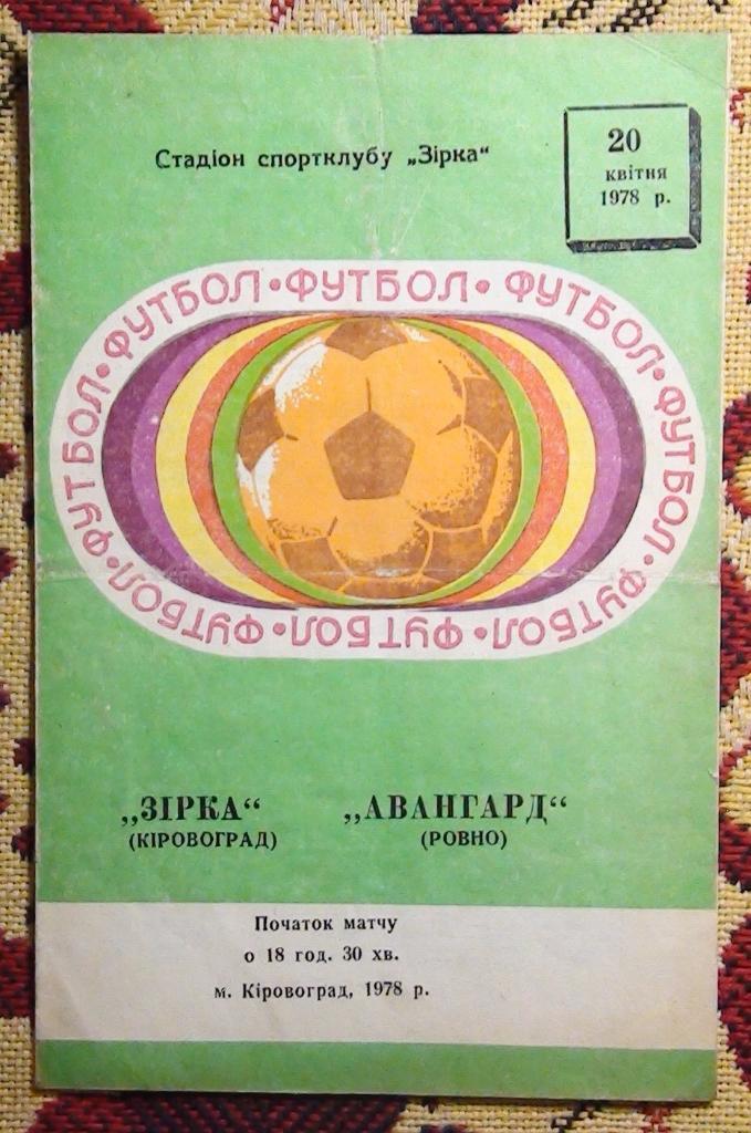 Звезда Кировоград - Авангард Ровно 1978