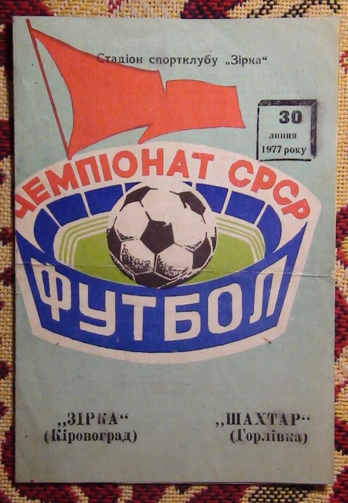 Звезда Кировоград - Шахтёр Горловка 1977