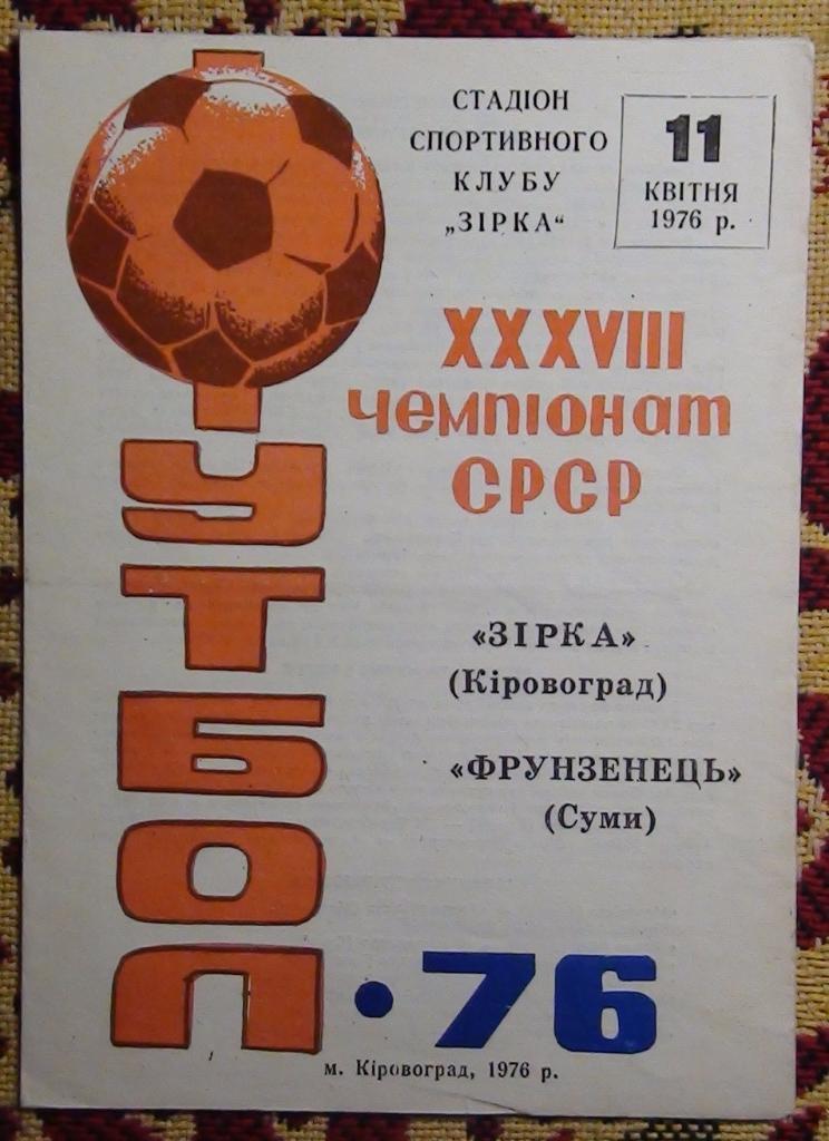 Звезда Кировоград - Фрунзенец Сумы 1976