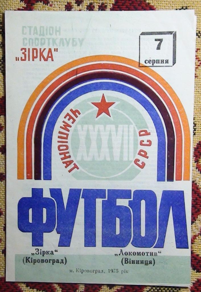Звезда Кировоград - Локомотив Винница 1975