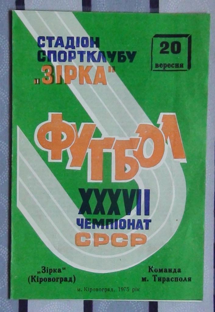 Звезда Кировоград - СК Тирасполь 1975