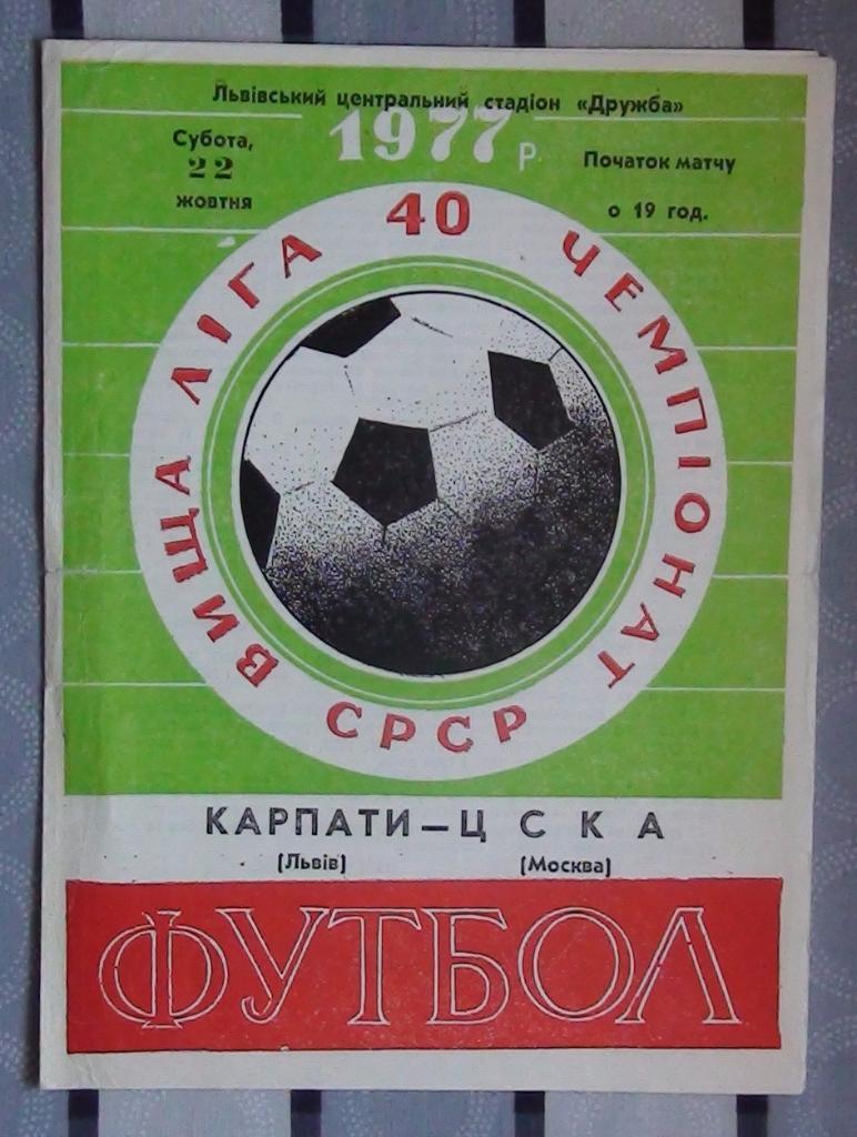 Карпаты Львов - ЦСКА Москва 1977