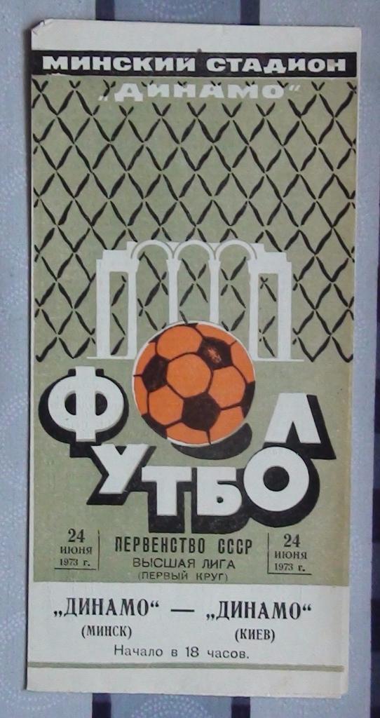 Динамо Минск - Динамо Киев 1973