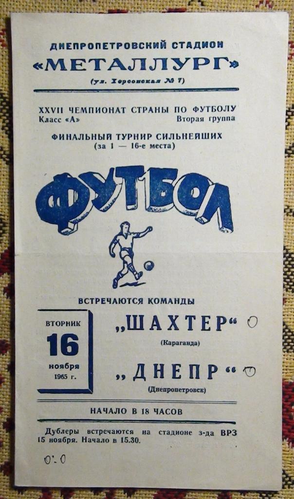Днепр Днепропетровск - Шахтёр Караганда 1965