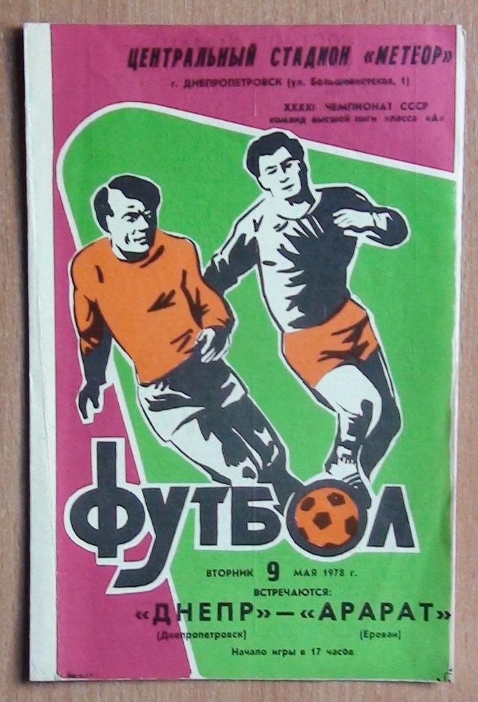 Днепр Днепропетровск - Арарат Ереван 1978