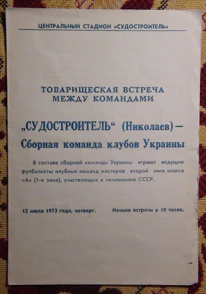 Судостроитель Николаев - сборная клубов УССР 1973