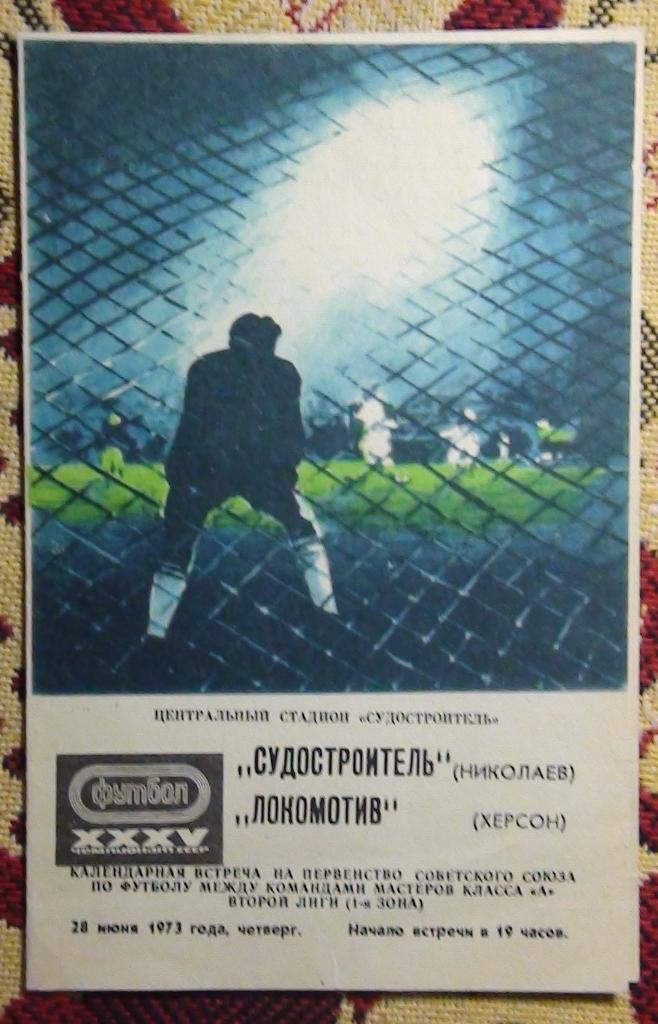 Судостроитель Николаев - Локомотив Херсон 1973