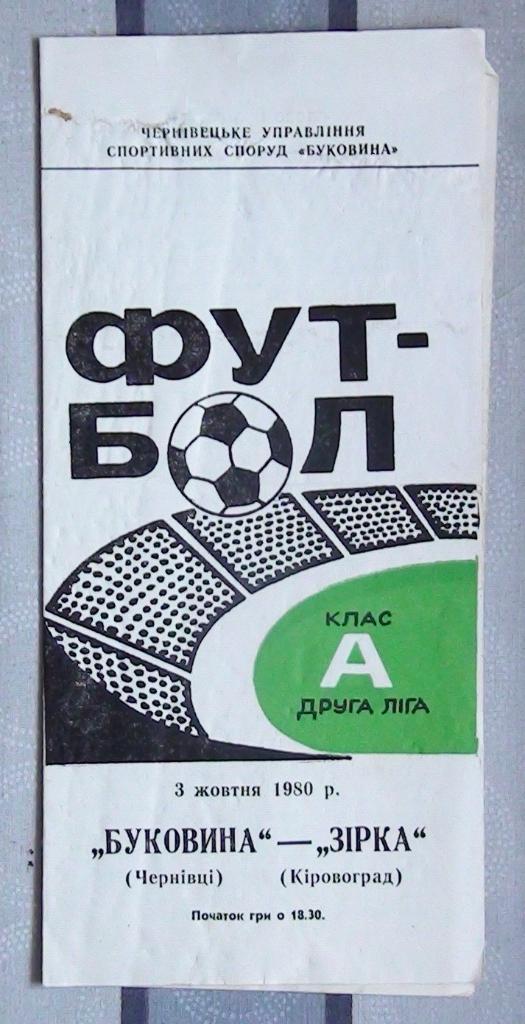 Буковина Черновцы - Звезда Кировоград 1980