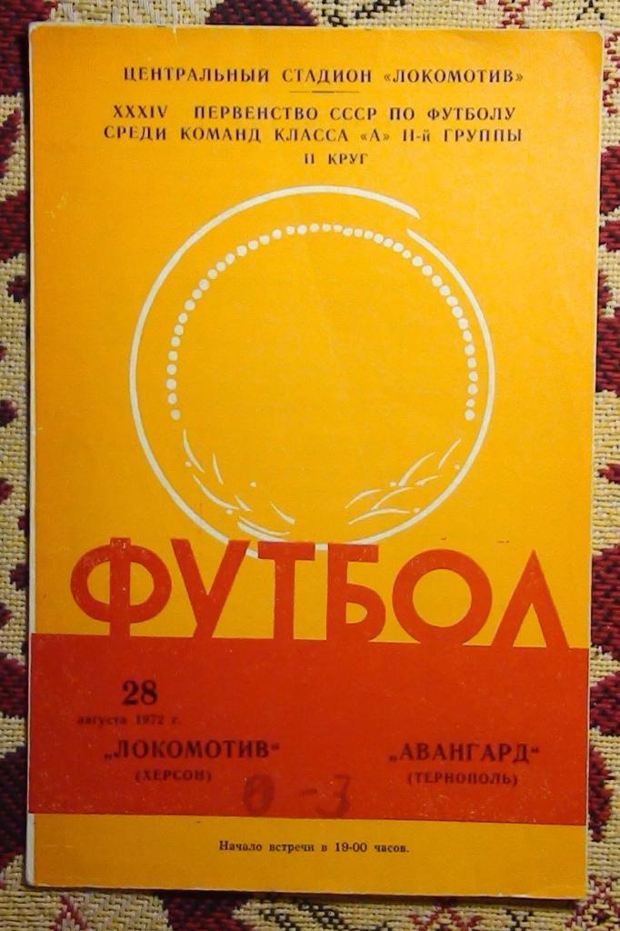 Локомотив Херсон - Авангард Тернополь 1972