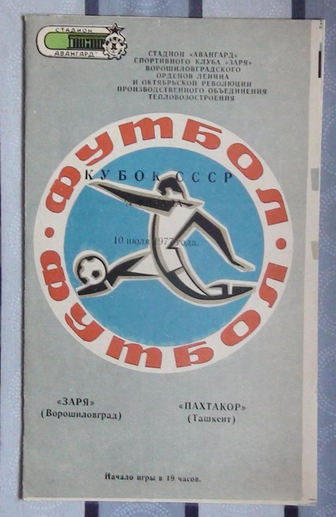 Заря Ворошиловград - Пахтакор Ташкент 1977, кубок