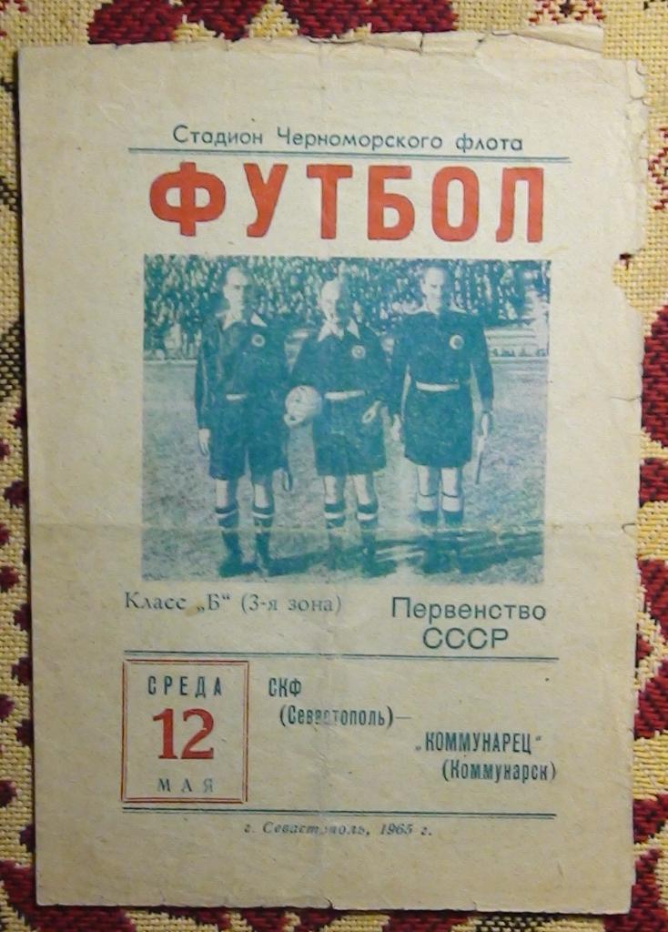 СКЧФ Севастополь - Коммунарец Коммунарск 1965