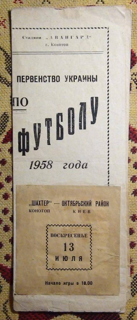 Шахтёр Конотоп - Октябрьский район, Киев 1958, КФК