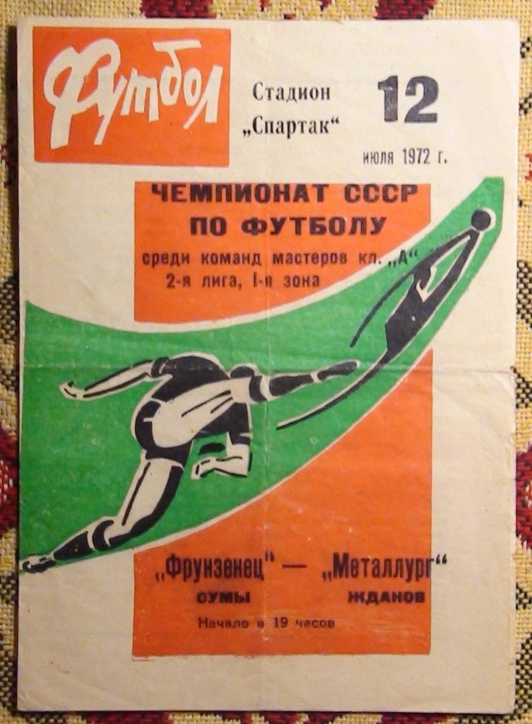 Фрунзенец Сумы - Металлург Жданов 1972