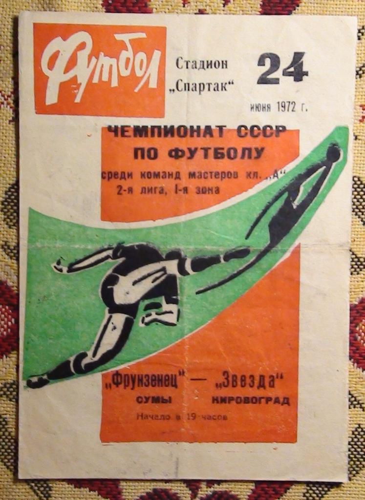 Фрунзенец Сумы - Звезда Кировоград 1972