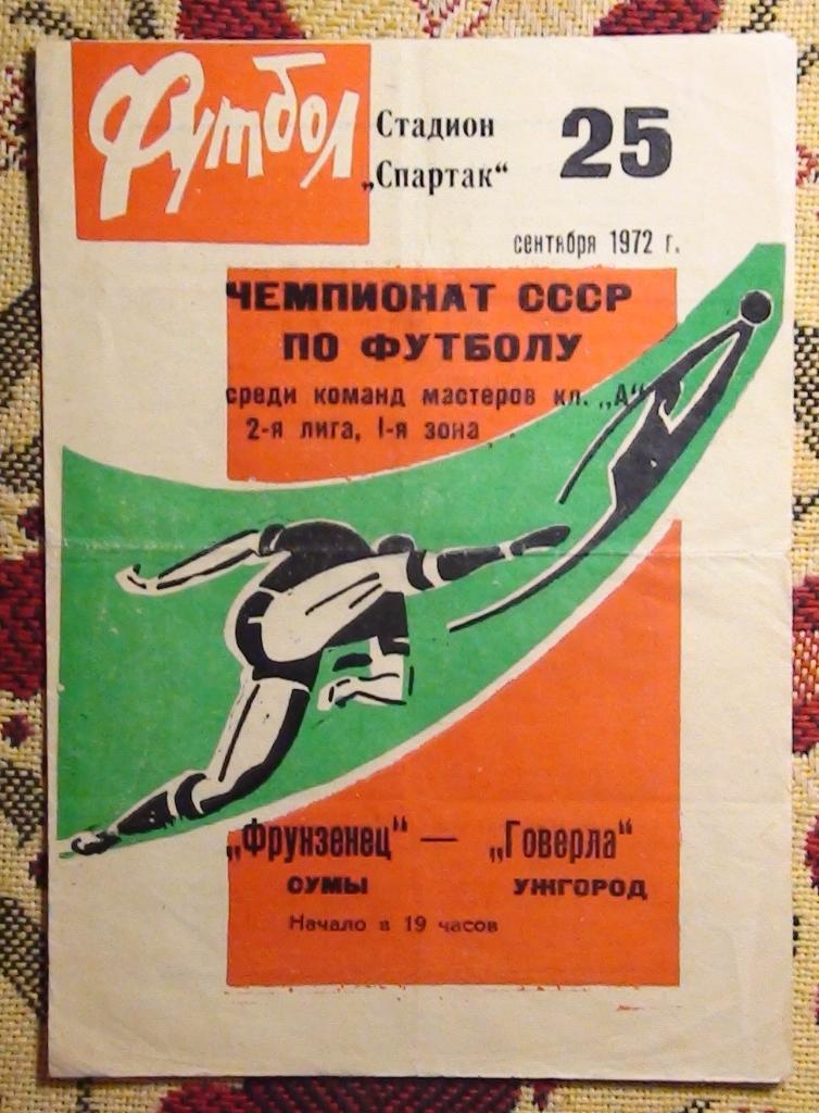 Фрунзенец Сумы - Говерла Ужгород 1972