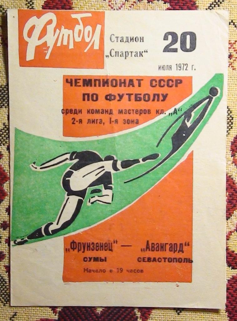 Фрунзенец Сумы - Авангард Севастополь 1972