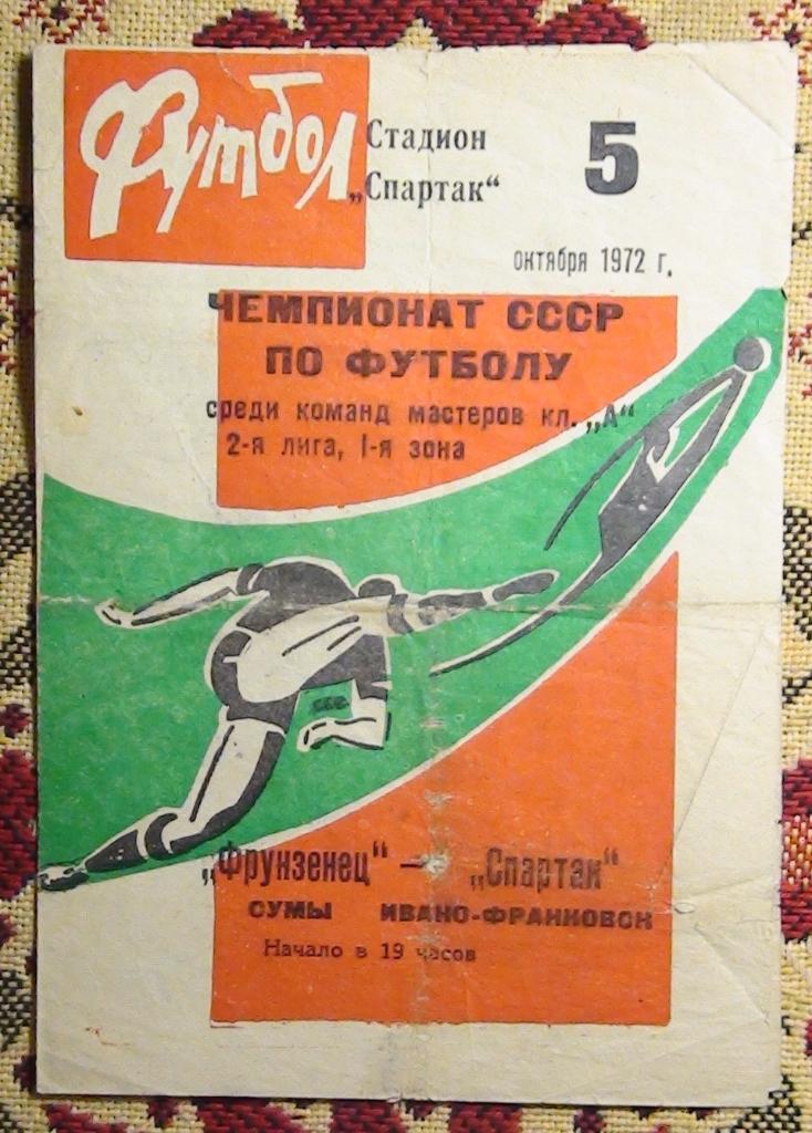 Фрунзенец Сумы - Спартак Ивано-Франковск 1972